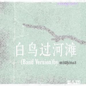白鸟过河滩 [Band Version]