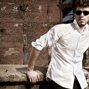 他是谁他是谁-伴小仙