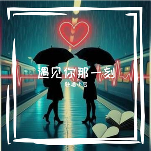 遇见你那一刻