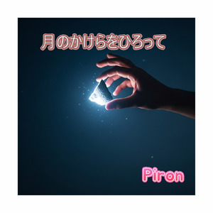 月のかけらをひろって