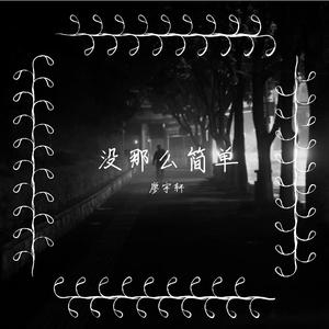 没那么简单