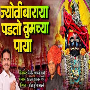 Jyotibaraya Padato Tumchya Paya