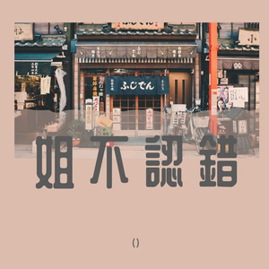 ゆうべは俺が悪かった (cover ver.)