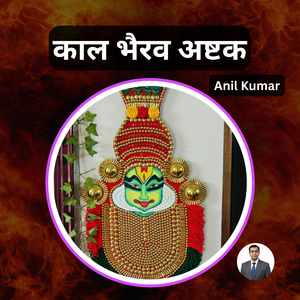 काल भैरव अष्टक