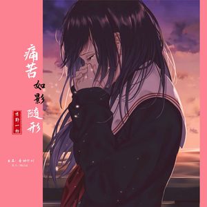 痛苦如影随形（副歌版）