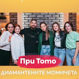 Диамантените Момичета