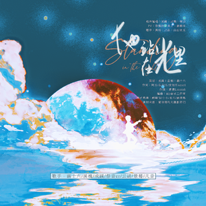 他站在光里（Winky诗2024生贺 ）