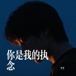 你是我的执念