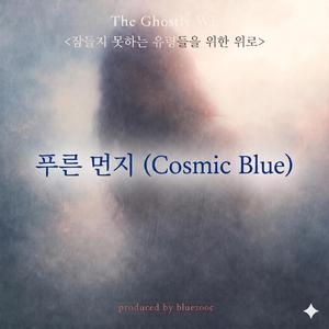 푸른 먼지(Cosmic Blue)