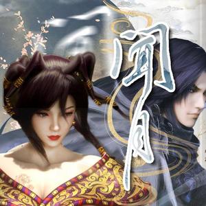 闻月（凤练同人翻填曲）