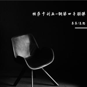 帕萨卡利亚四手联弹-亨德尔