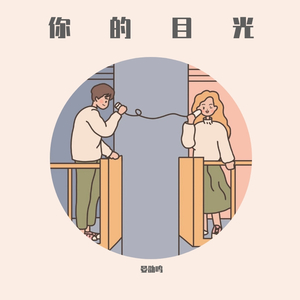 你的目光 伴奏