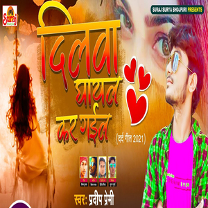 Dilwa Ghayal Kr Gail