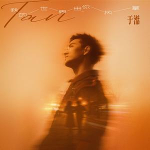 我的世界 由你执掌