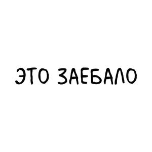 Это заебало