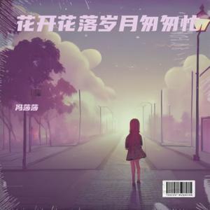 真心留给懂你的人 (深情女版)