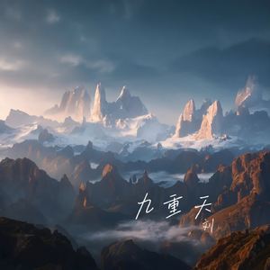 九重天