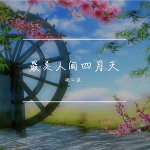 最美人间四月天