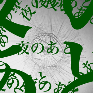 夜のあと