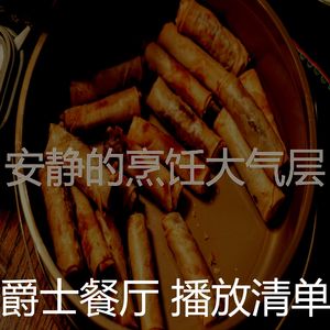 诗意的下班以后节奏