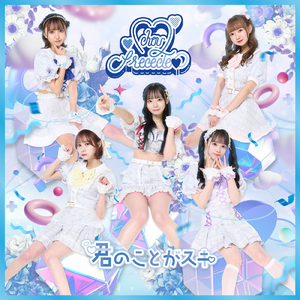 君のことがスキ