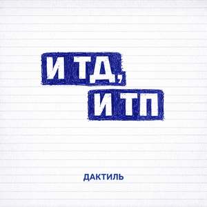И тд, и тп