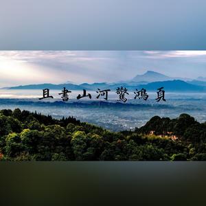 且书山河惊鸿页——丹棱印象