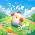 叮咚鸡 (越打越年轻)