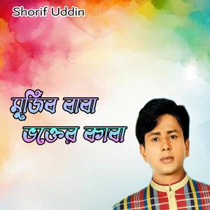 মুজিব বাবা ভক্তের কাবা