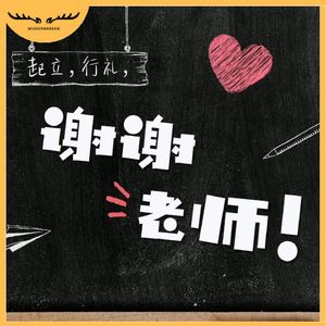 起立，行礼，谢谢老师！