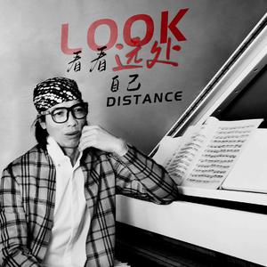 远处看看自己