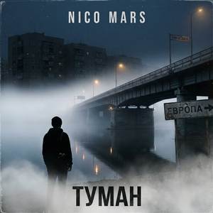 Туман