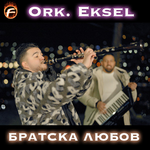 Братска Любов