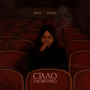 Стало заезженно