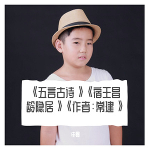 《五言古诗》《宿王昌龄隐居》《作者：常建》