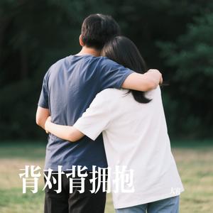 背对背拥抱