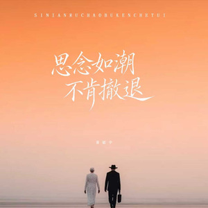 思念如潮不肯撤退