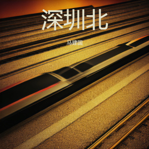 深圳北