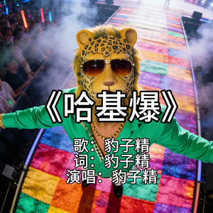 AI豹子精 哈基爆