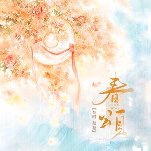 春颂（春日呓语）