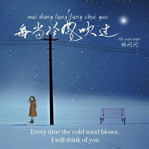 每当冷风吹过--铃声