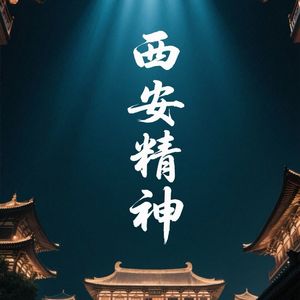 西安精神