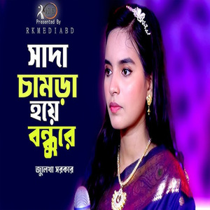 সাদা চামড়া হয়ে বন্ধুরে কত কি করিলা