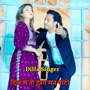 दिल में तो दुख मत पाटो