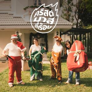 คริสต์มาสที่ร้อน