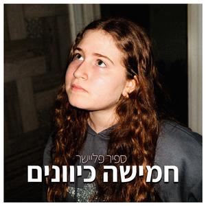 חמישה כיוונים