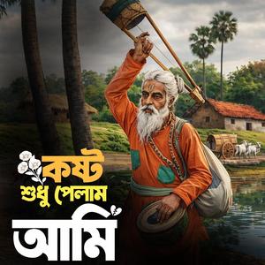 ‎Kosto shudhu pelam ami (কষ্ট শুধু পেলাম আমি)