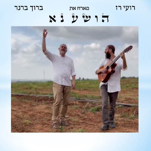הושע נא