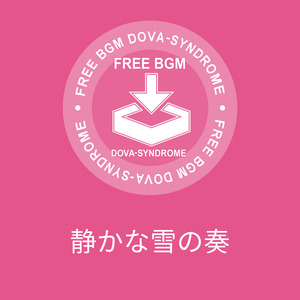 静かな雪の奏