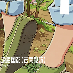 琼海国都（云南权妹版）